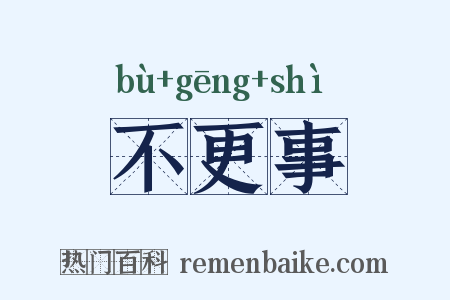 不更事是什么意思的图片